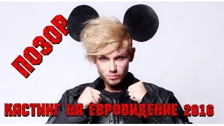 ЛЕВШИН ОБЛАЖАЛСЯ НА ОТБОРЕ НА ЕВРОВИДЕНИЕ 2016 - #5 FASHION ЛЕВШИН (ШОК!!!)