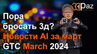 Пора бросать 3д? Новости AI за март 2024. Конференция GTC March 2024.