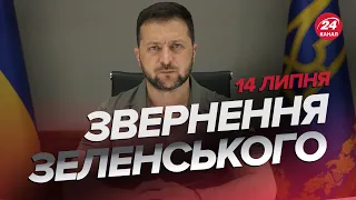 ⚡Звернення ЗЕЛЕНСЬКОГО за 14 липня