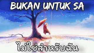 BUKAN UNTUK SA แปลไทย - ไม่ใช่สำหรับฉัน (anak Kompleks)