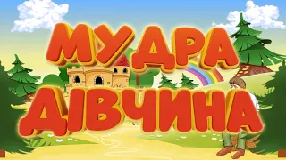 Мудра дівчина - Українська народна казка. Аудіоказка рідною мовою