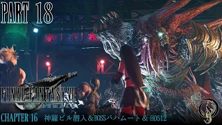 【ファイナルファンタジー７リメイク】 #18 CHAPTER 16・神羅ビル潜入・BOSS バハムート＆サンプル：H0512・Final Fantasy VII Remake