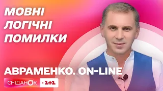 Типові логічні помилки в українській мові. Авраменко on-line