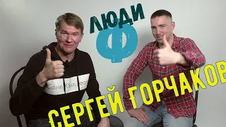 Люди Ф #27. Сергей Горчаков. Мир гуслей.