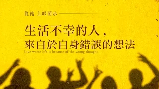 龍德上師：生活不幸的人，來自於自身錯誤的想法 live worse life is because of the wrong thought