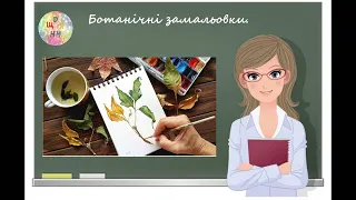 Ботанічні замальовки. Урок образотворчого мистецтва. 5 клас. Дистанційне навчання