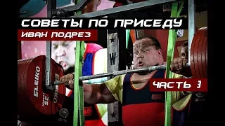 Советы по приседу от Ивана Подрез | часть 3