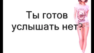 Караоке песни ты готов услышать нет