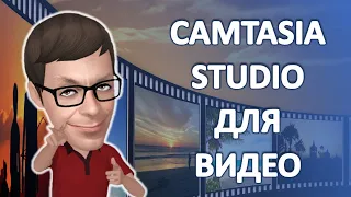 Camtasia Studio. Лучшая программа для записи видео с экрана компьютера