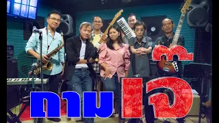 ถามเจ๊ วง ฟอร์เอฟเวอร์ Cover By วง Windows