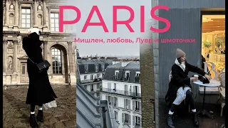ПАРИЖ 2023, Лувр без очереди, шоппинг, отказ Louis Vuitton, Мишлен и любовь