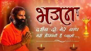 दर्शन दो घनश्याम नाथ मोरी अखियां प्यासी...(भजन) | Swami Ramdev