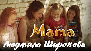 Людмила Шаронова - Мама