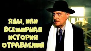 ЯДЫ, ИЛИ ВСЕМИРНАЯ ИСТОРИЯ ОТРАВЛЕНИЙ (2001)