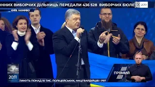 Порошенко виступив із заключною промовою на НСК Олімпійський