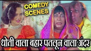 धोती वाला बहार पतलून वाला अंदर - Razak Khan And Dinesh Hingoo - Comedy Scenes