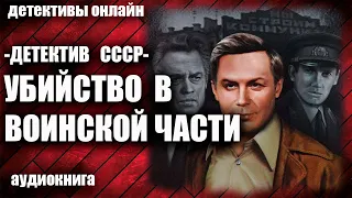 Детектив СССР   Убийство в воинской части аудиокнига