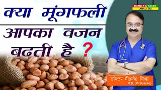 क्या मूंगफली आपका वजन बढ़ती है ? || DO PEANUTS CONTRIBUTE TO WEIGHT GAIN A MYTH