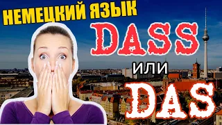 Немецкий язык: как не перепутать DAS и DASS. Примеры употребления