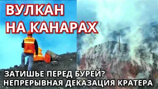 Вулкан на Канарах сегодня! Затишье перед бурей! Непрекращаемый процесс дегазации на острове Пальма!