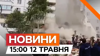 ОБВАЛИВСЯ НА РЯТУВАЛЬНИКІВ ‼️НЕ ВИТРИМАВ ДАХ будинку в Бєлгороді | Новини Факти ICTV за 12.05.2024