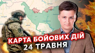 👊Все! Росіян під Харковом ЗУПИНЕНО. Карта фронту 24 травня: Фронт РОЗТЯГНУЛИ. Готують АТАКУ на Суми