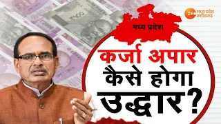 MP Politics : कर्ज के सहारे ही होगा बेड़ा पार ? | Shivraj Singh Chouhan | BJP Vs Congress