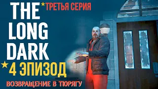 THE LONG DARK✮4 ЭПИЗОД✮ВОЗВРАЩЕНИЕ В ТЮРЯГУ✮СЕРИЯ 3