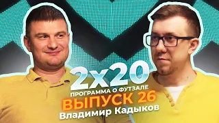 2х20 | Аналитическая программа о футзале. Выпуск 26. Гость: Владимир Кадыков