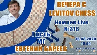 Немцев Live № 376. Вечера с Levitov chess. Евгений Бареев. 16.08.2020, 19.00. Игорь Немцев. Шахматы