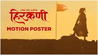 HIRKANI - MOTION POSTER | हिरकणी | Prasad Oak | 24th October 2019 | New Marathi Movie