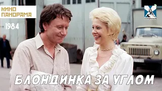 Блондинка за углом (1984 год) комедия