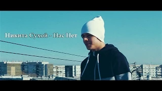 Никита Сухой - Нас Нет.