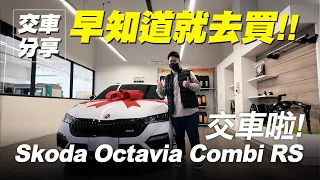 交車分享｜SKODA OCTAVIA COMBI RS MK4 【早知道就去】