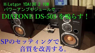 HiLetgo® YDA138 2 10WパワーアンプモジュールでDIATONE DS-503 を鳴らす！SPのセッティングで音質を改善する。