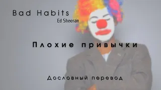 Bad Habits (Ed Sheeran) - Дословный перевод  Русский текст + English lyrics По-русски