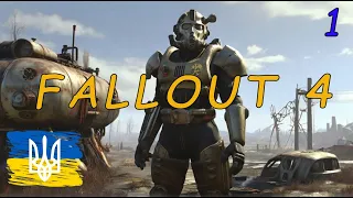 Проходження Fallout 4 (українізатор) частина 1 | AquA DragoN