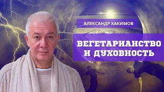 Вегетарианство и духовность. Александр Хакимов