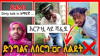 Dirty talk in Amharic | አማርኛ & Cinema Be Like