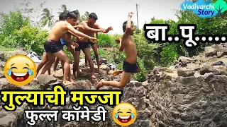 Gulyachi Majja |funny /comedy video |short film | Vadivarchi Story