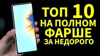 ТОП 10 СМАРТФОНОВ НА ПОЛНОМ ФАРШЕ НЕ ЗАДОРОГО