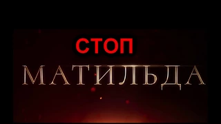 Стоп Матильда. Официальный трейлер №2