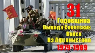 31 Годовщина Вывода Советских Войск из Афганистана  1979-1989