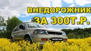 Montero Sport - внедорожник за 300 тысяч рублей