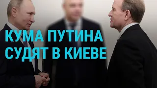 Кума Путина судят в Киеве | ГЛАВНОЕ | 13.05.21