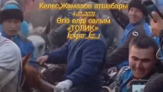 🇰🇿 4.12.2021ж Келес ауданы, Жамалов атшабарында өткен көкпардың өгіз өлді салымы.