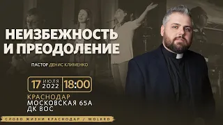 «Неизбежность и преодоление» / Денис Клименко / Прямой эфир Богослужения 17 июля 2022