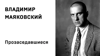 Владимир Маяковский Прозаседавшиеся Учить стихи легко Аудио Стихи Слушать Онлайн