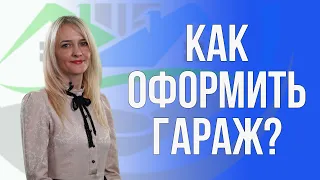 Как оформить гараж?