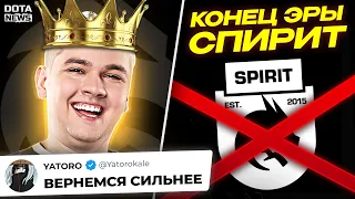 КОНЕЦ ЭРЫ ТИМ СПИРИТ?! ЯТОРО ЗАРУИНИЛ ТУРНИР СВОЕЙ КОМАНДЕ - @DotaNews